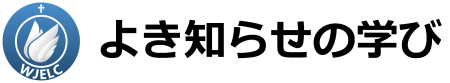 よき知らせの学び