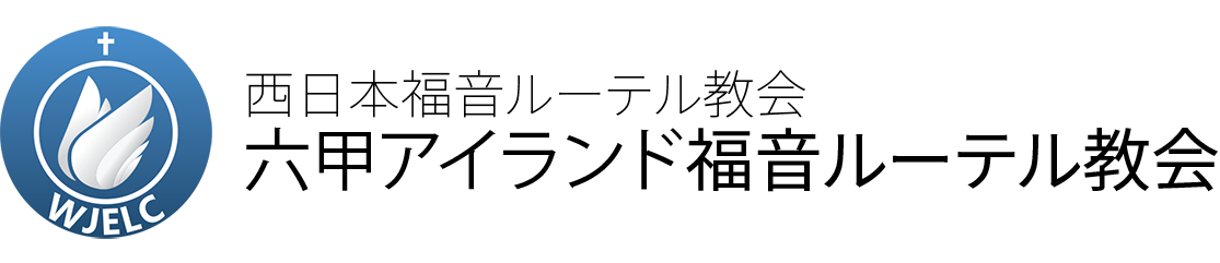 愛ランド・キリスト教会