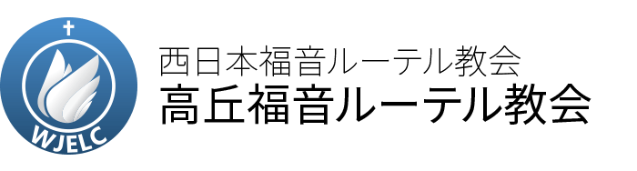 高丘福音ルーテル教会