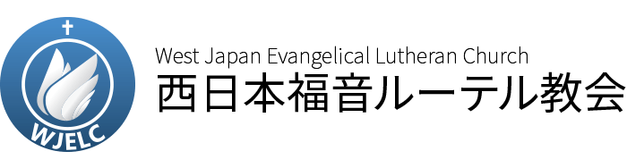 西日本福音ルーテル教会