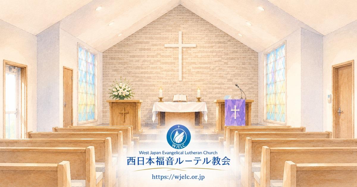 ▲01)【1点限り!】一致信条書/ルーテル教会信条集/信条集専門委員会/聖文舎/1982年発行/宗教/キリスト教/A ニケヤ・コンスタンチノポリス信条 - 西日本福音ルーテル教会
